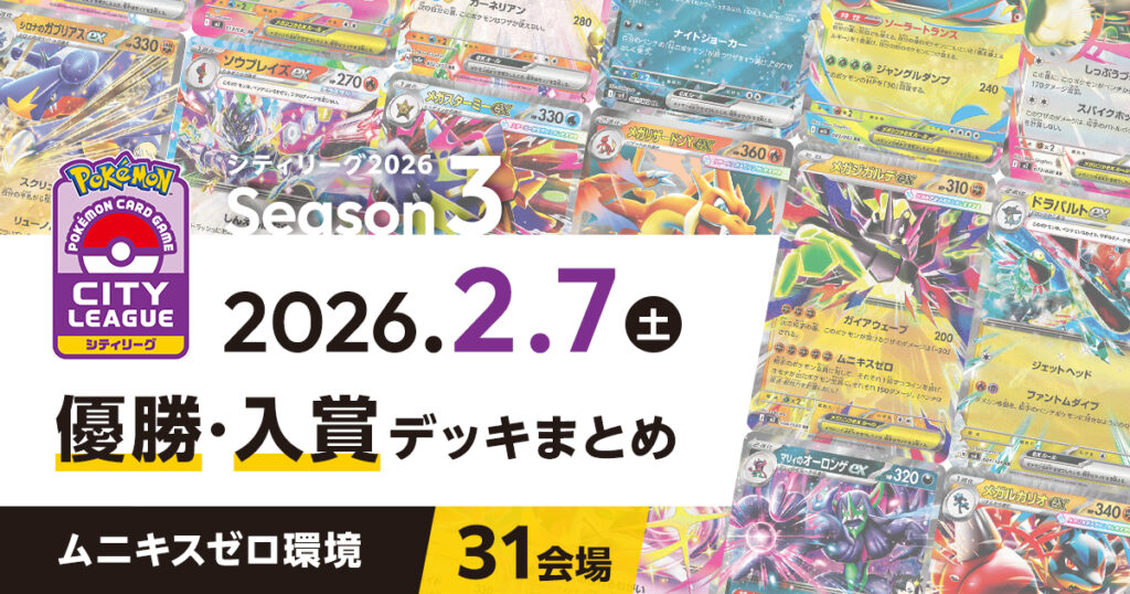 【シティリーグ】2026年2月7日優勝・入賞デッキまとめ