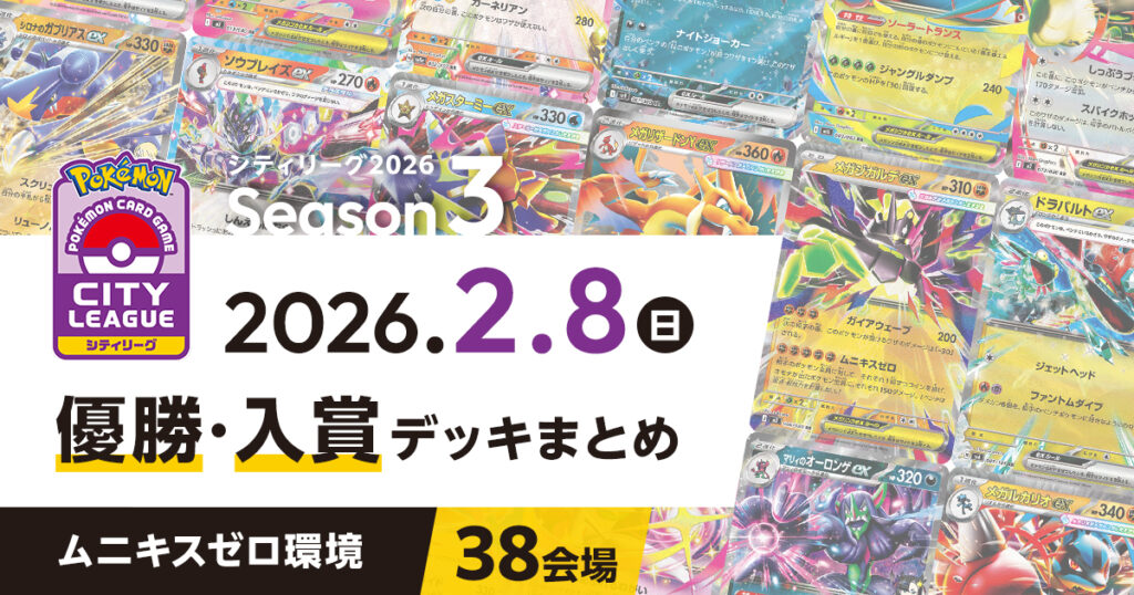 【シティリーグ】2026年2月8日優勝・入賞デッキまとめ
