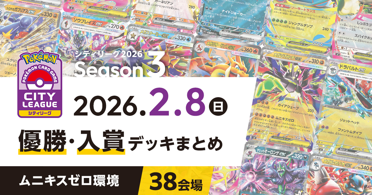 【シティリーグ】2026年2月8日優勝・入賞デッキまとめ