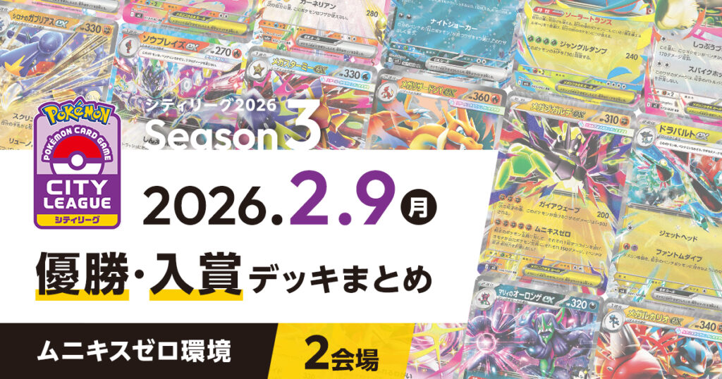 【シティリーグ】2026年2月9日優勝・入賞デッキまとめ