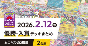 【シティリーグ】2026年2月12日優勝・入賞デッキまとめ