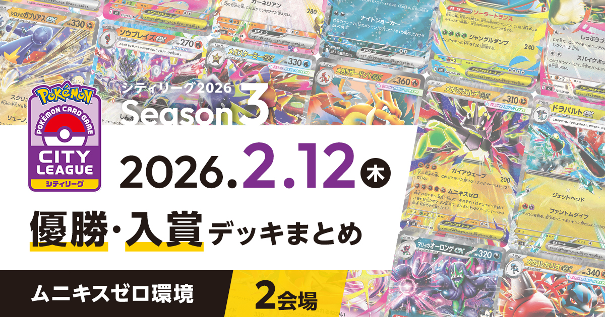 【シティリーグ】2026年2月12日優勝・入賞デッキまとめ