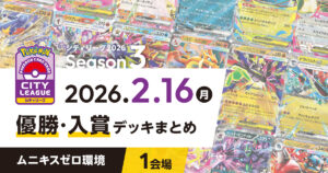 【シティリーグ】2026年2月16日優勝・入賞デッキまとめ