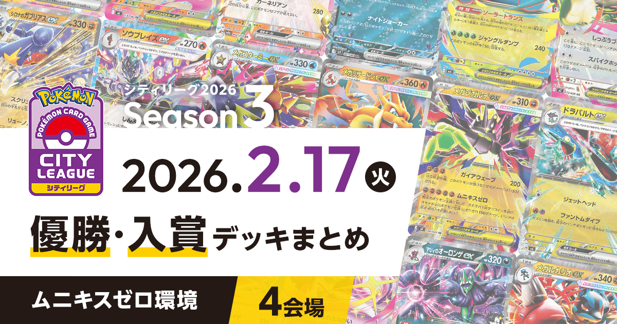 【シティリーグ】2026年2月17日優勝・入賞デッキまとめ