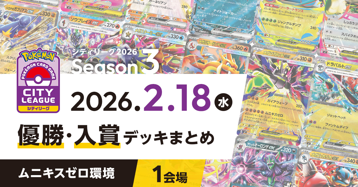 【シティリーグ】2026年2月18日優勝・入賞デッキまとめ