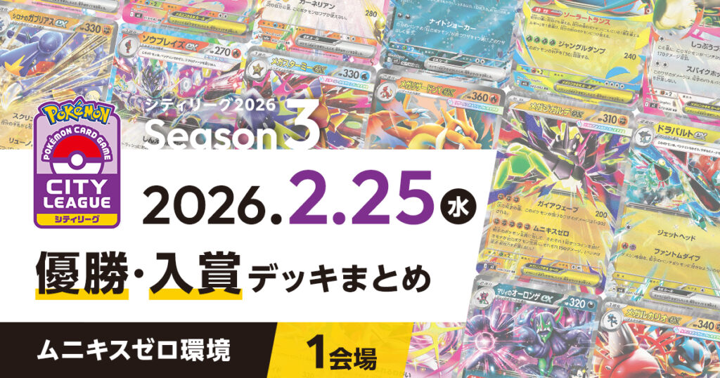 【シティリーグ】2026年2月25日優勝・入賞デッキまとめ