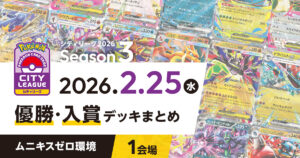 【シティリーグ】2026年2月25日優勝・入賞デッキまとめ
