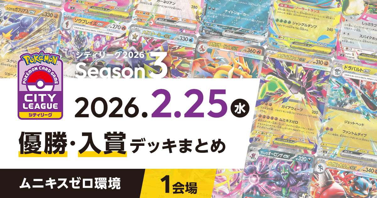 【シティリーグ】2026年2月25日優勝・入賞デッキまとめ