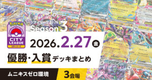 【シティリーグ】2026年2月27日優勝・入賞デッキまとめ