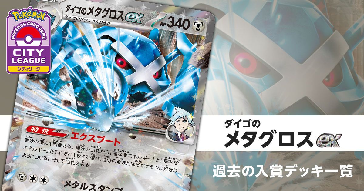 daigo-metagross-ex_storage.jpg