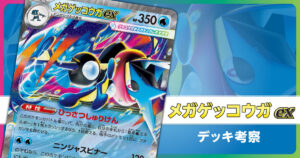 メガゲッコウガexのデッキ考察まとめ