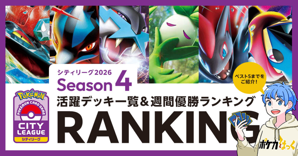 シティリーグ2026シーズン4の活躍デッキ一覧