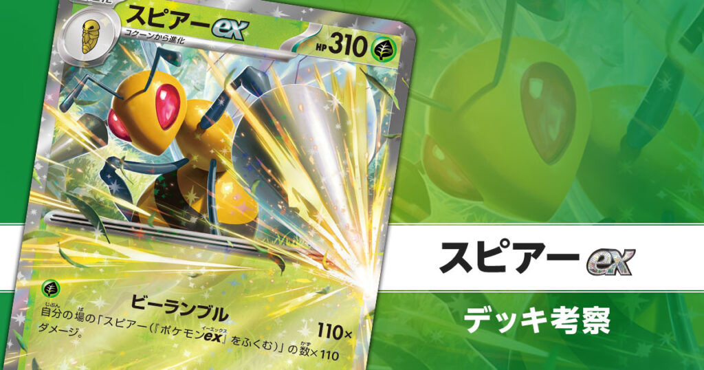 スピアーexのデッキ考察まとめ