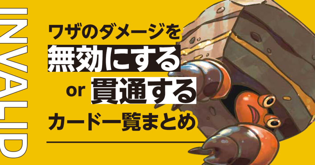 ワザのダメージを無効にするor貫通するカード一覧まとめ