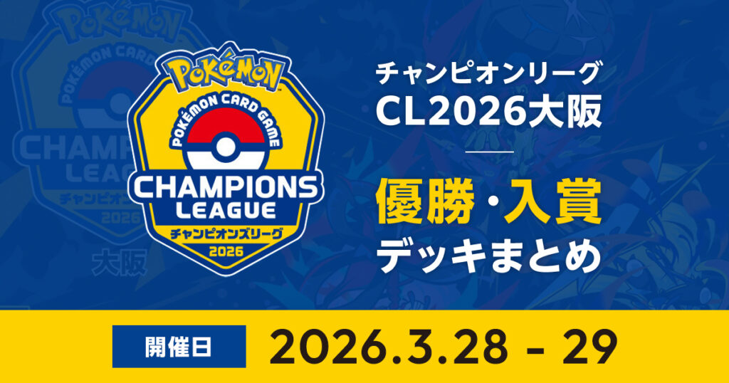CL2026大阪|優勝・入賞デッキまとめ