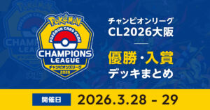 CL2026大阪｜優勝・入賞デッキまとめ