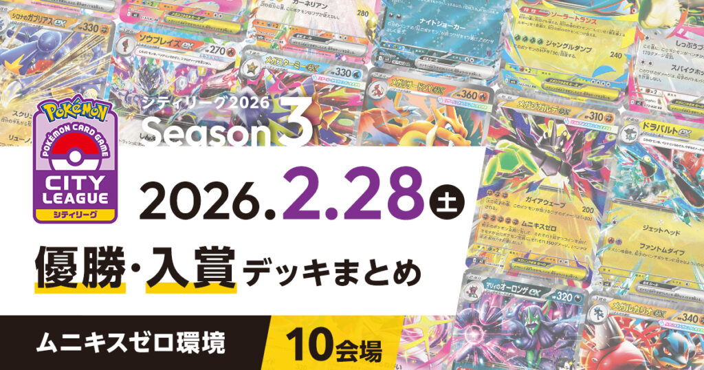 【シティリーグ】2026年2月28日優勝・入賞デッキまとめ