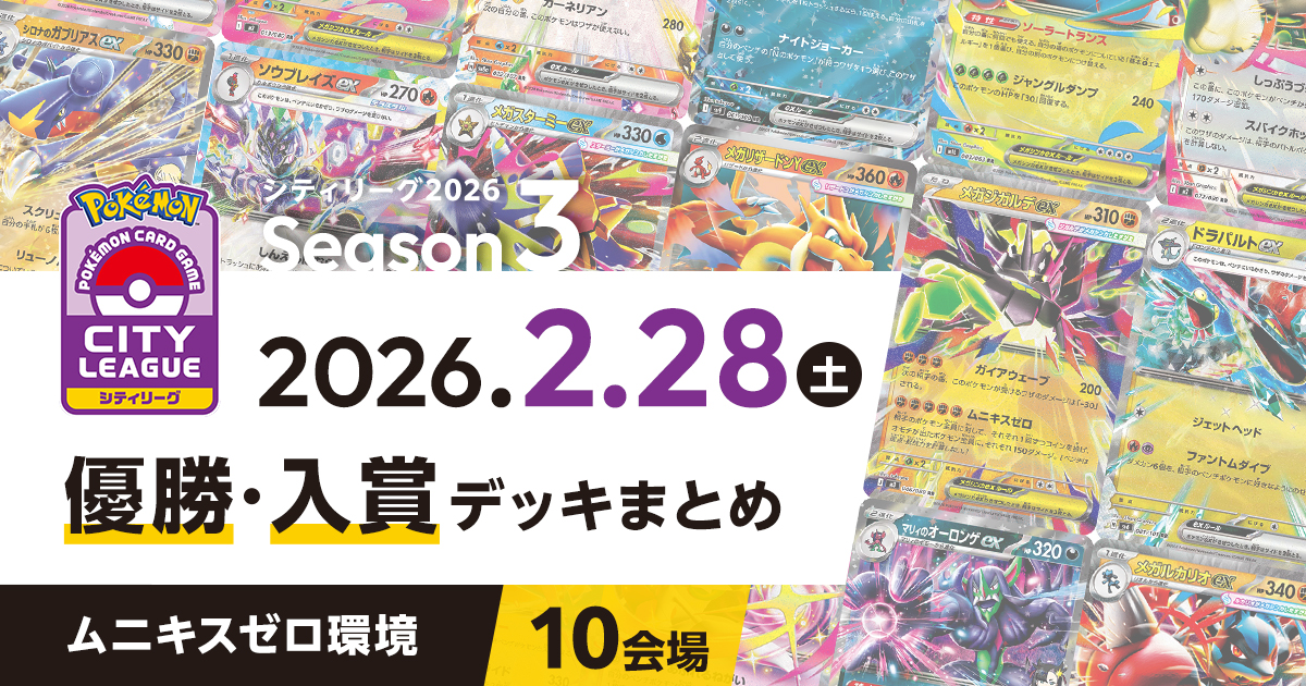 【シティリーグ】2026年2月28日優勝・入賞デッキまとめ