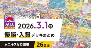 【シティリーグ】2026年3月1日優勝・入賞デッキまとめ