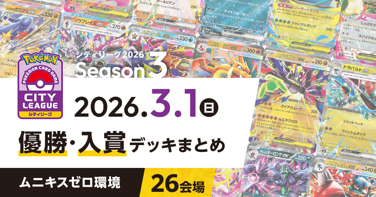 【シティリーグ】2026年3月1日優勝・入賞デッキまとめ