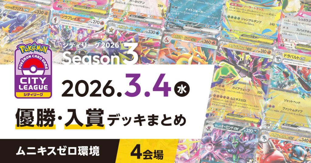 【シティリーグ】2026年3月4日優勝・入賞デッキまとめ