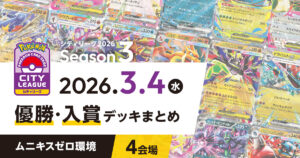 【シティリーグ】2026年3月4日優勝・入賞デッキまとめ