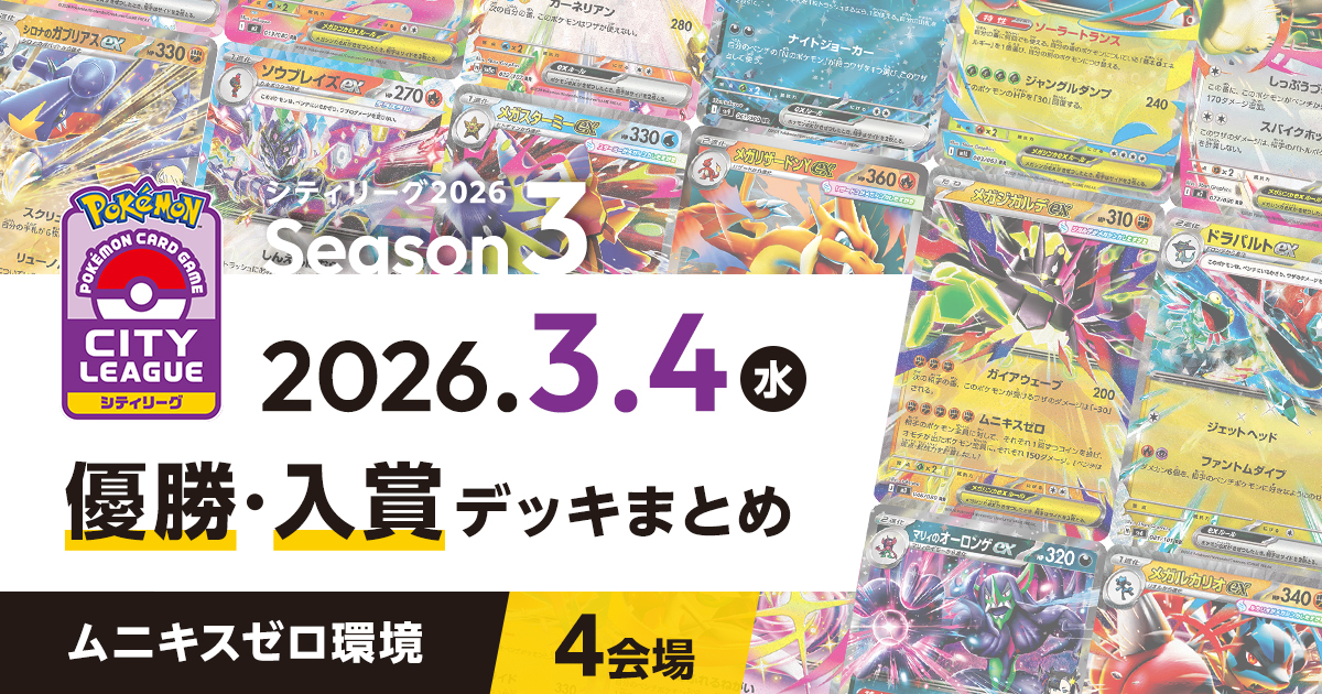 【シティリーグ】2026年3月4日優勝・入賞デッキまとめ