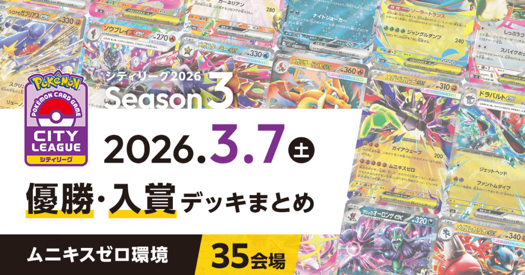 【シティリーグ】2026年3月7日優勝・入賞デッキまとめ