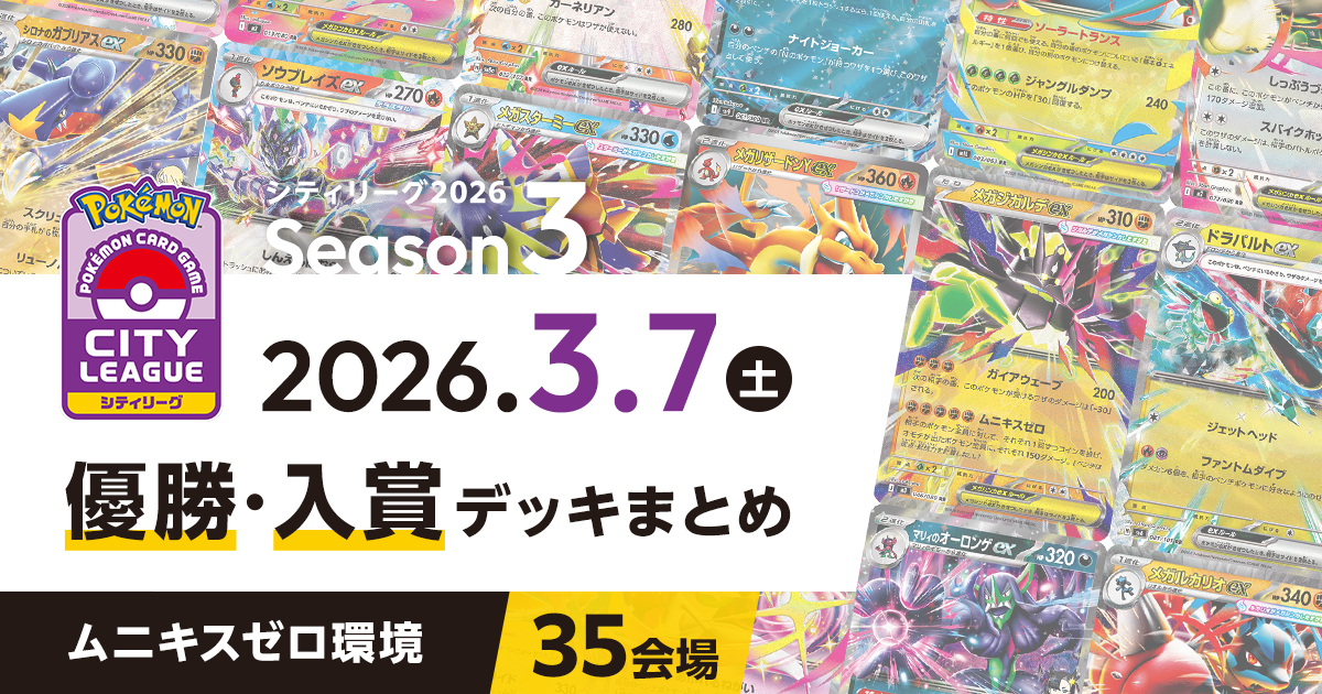 【シティリーグ】2026年3月7日優勝・入賞デッキまとめ