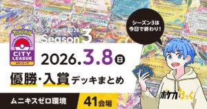 【シティリーグ】2026年3月8日優勝・入賞デッキまとめ