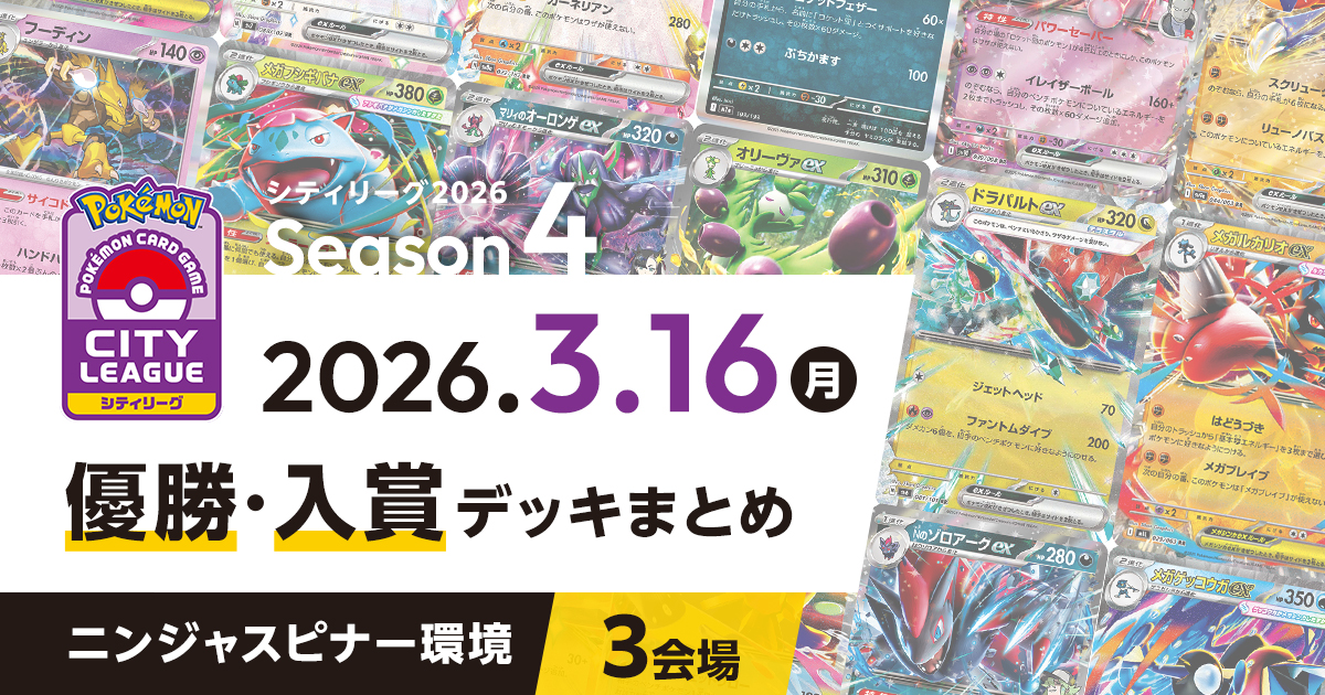 【シティリーグ】2026年3月16日優勝・入賞デッキまとめ