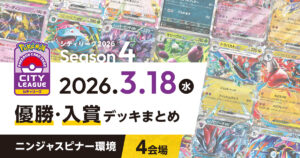 【シティリーグ】2026年3月18日優勝・入賞デッキまとめ