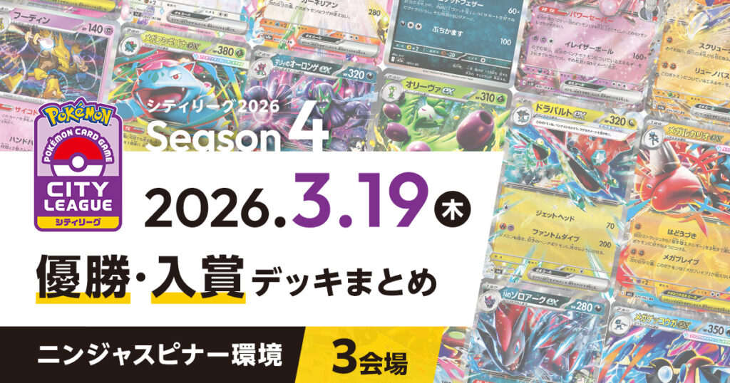 【シティリーグ】2026年3月19日優勝・入賞デッキまとめ