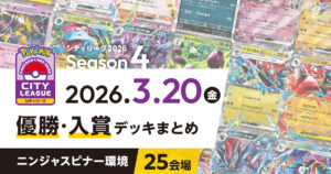 【シティリーグ】2026年3月20日優勝・入賞デッキまとめ