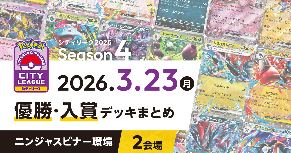 【シティリーグ】2026年3月23日優勝・入賞デッキまとめ