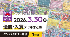 【シティリーグ】2026年3月30日優勝・入賞デッキまとめ