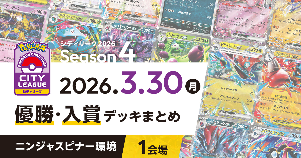 【シティリーグ】2026年3月30日優勝・入賞デッキまとめ