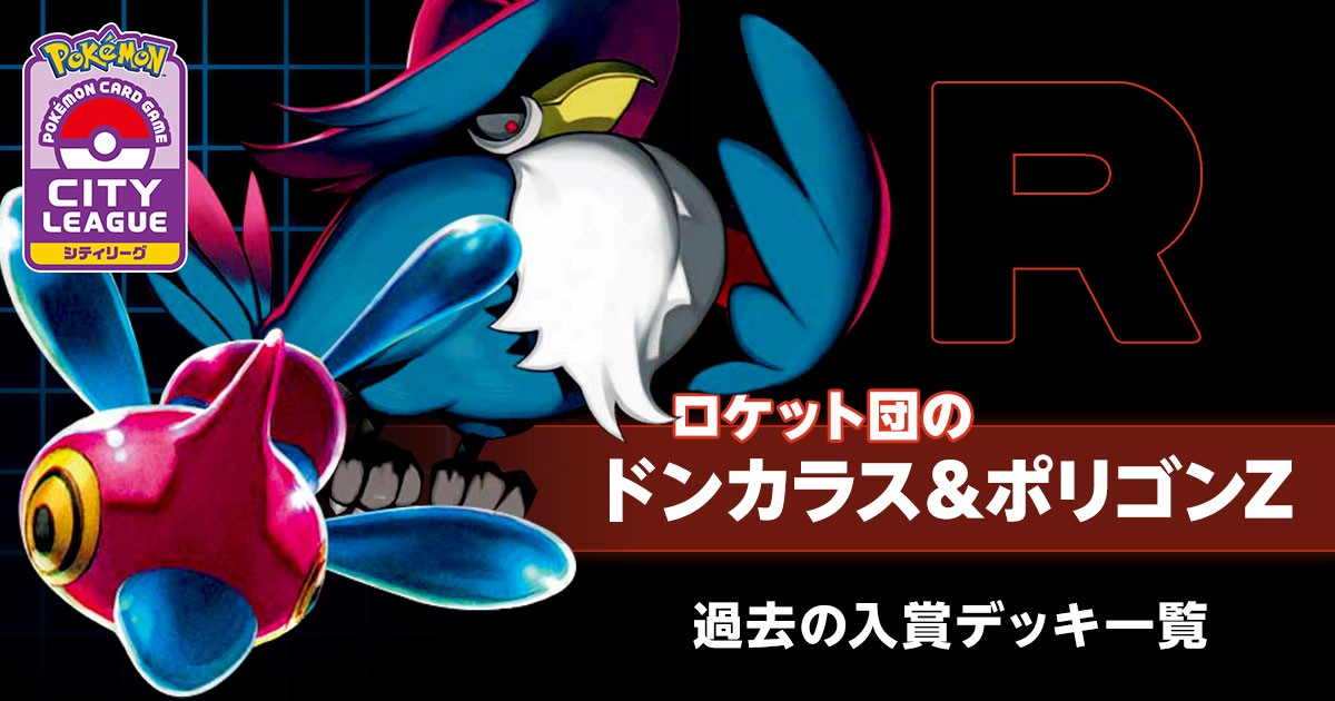 ロケット団のドンカラス&ポリゴンZ｜過去のシティリーグ・公式大型大会