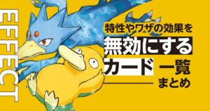 特性やワザの効果を無効にするカード一覧まとめ