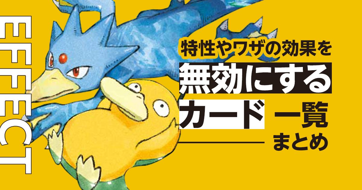 特性やワザの効果を無効にするカード一覧まとめ