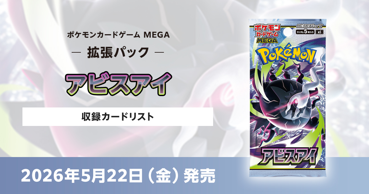アビスアイの収録カードリストを紹介