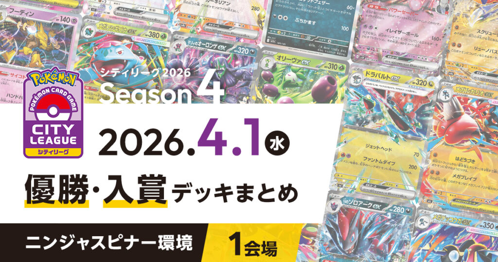 【シティリーグ】2026年4月1日優勝・入賞デッキまとめ