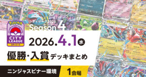 【シティリーグ】2026年4月1日優勝・入賞デッキまとめ