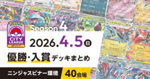 【シティリーグ】2026年4月5日優勝・入賞デッキまとめ