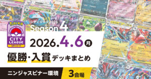 【シティリーグ】2026年4月6日優勝・入賞デッキまとめ
