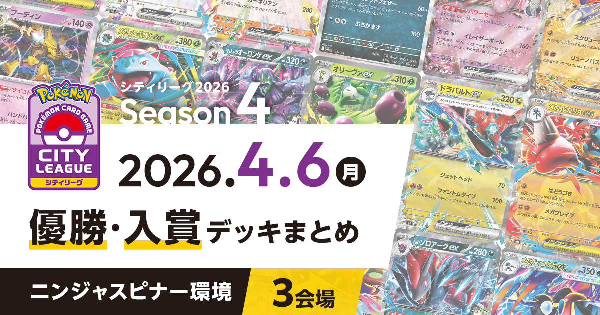 【シティリーグ】2026年4月6日優勝・入賞デッキまとめ