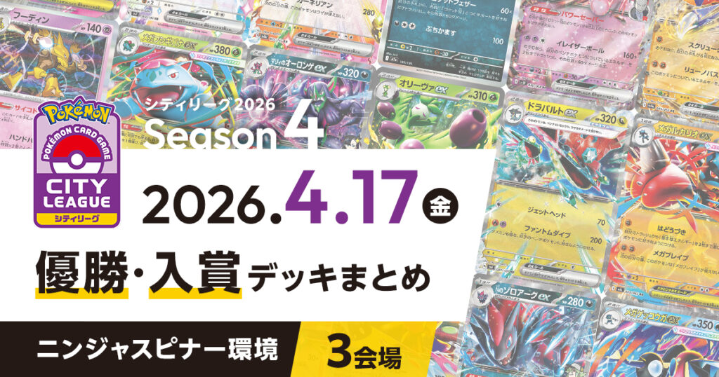 【シティリーグ】2026年4月17日優勝・入賞デッキまとめ