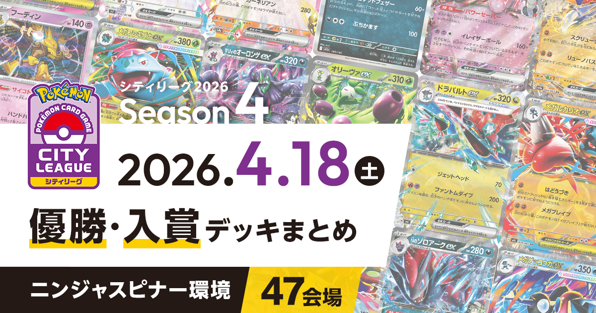 【シティリーグ】2026年4月18日優勝・入賞デッキまとめ