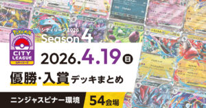 【シティリーグ】2026年4月19日優勝・入賞デッキまとめ