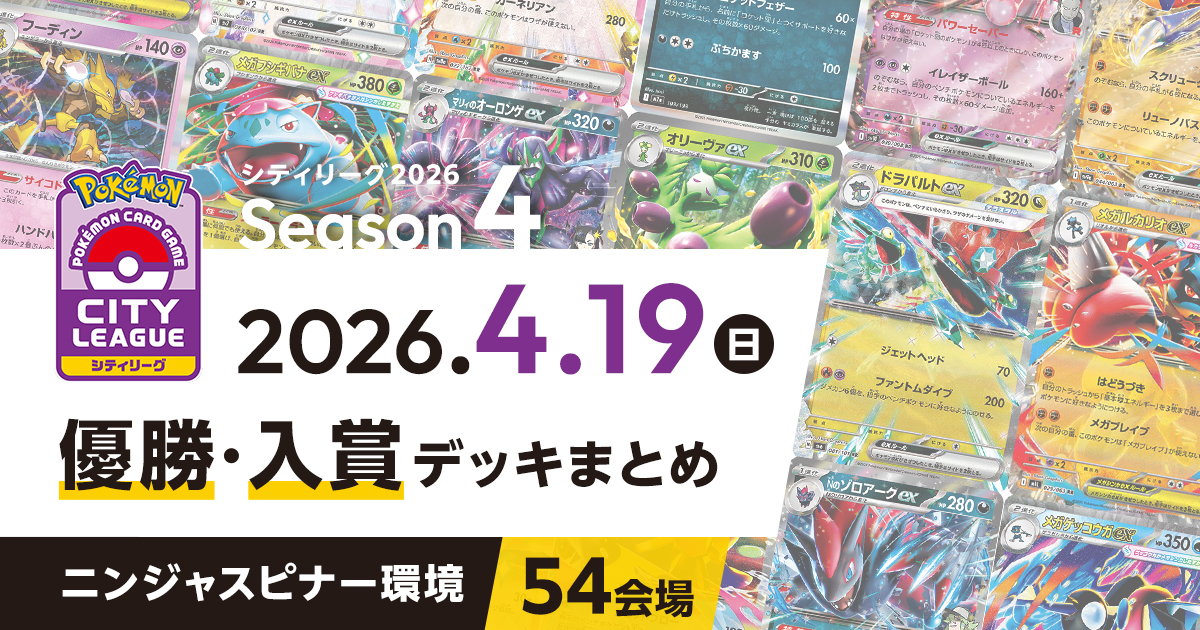 【シティリーグ】2026年4月19日優勝・入賞デッキまとめ